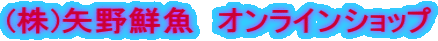 (株)矢野鮮魚　オンラインショップ