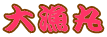大漁丸