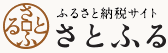 ふるさと納税サイト さとふる