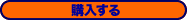 購入する