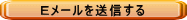 Eメールを送信する