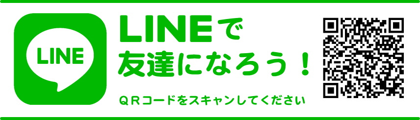 LINEでお友達