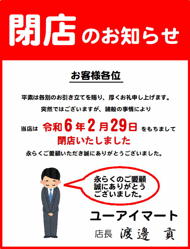 ユーアイマート_令和６年２月２９日閉店のお知らせ